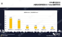 比特币钱包详细解析：了解如何安全存储和管理