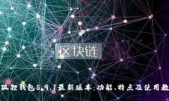 小狐狸钱包5.9.1最新版本：功能、特点及使用教程