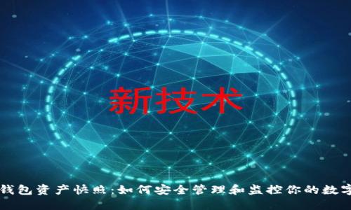 虚拟钱包资产快照：如何安全管理和监控你的数字资产