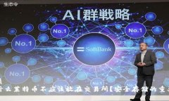优质为什么莱特币不应该放在交易所？安全存储