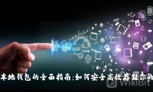 数字货币本地钱包的全面指南：如何安全高效存储你的加密资产