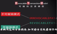 数字货币本地钱包的全面指南：如何安全高效存