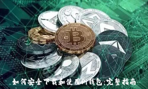   
如何安全下载和使用Pi钱包：完整指南
