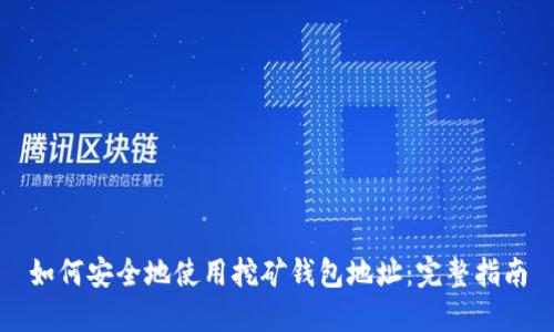 如何安全地使用挖矿钱包地址：完整指南