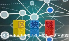 如何在币币交易平台上添加钱包：一步一步指南