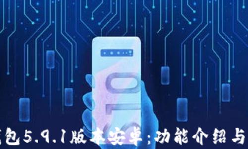 
小狐狸钱包5.9.1版本安卓：功能介绍与使用指南
