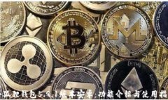 小狐狸钱包5.9.1版本安卓：功能介绍与使用指南