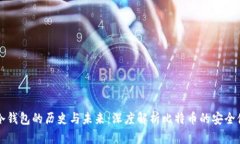 比特币冷钱包的历史与未来：深度解析比特币的