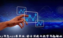 okpay钱包app最新版：安全便捷的数字钱包解决方案