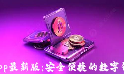 
okpay钱包app最新版：安全便捷的数字钱包解决方案