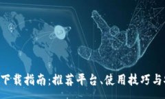:数字钱包APP下载指南：推荐平台、使用技巧与安