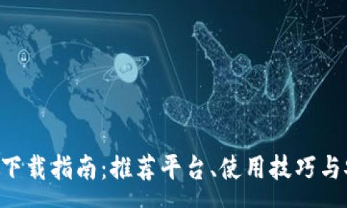 :
数字钱包APP下载指南：推荐平台、使用技巧与安全注意事项