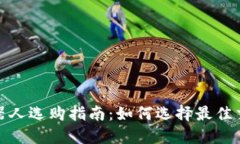 炒币机器人选购指南：如何选择最佳交易工具