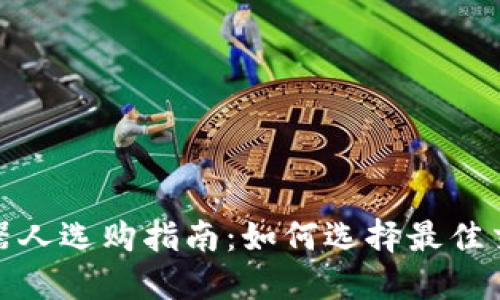 炒币机器人选购指南：如何选择最佳交易工具