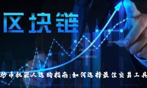 炒币机器人选购指南：如何选择最佳交易工具
