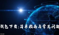 活跃钱包下载：简单指南与常见问题解答