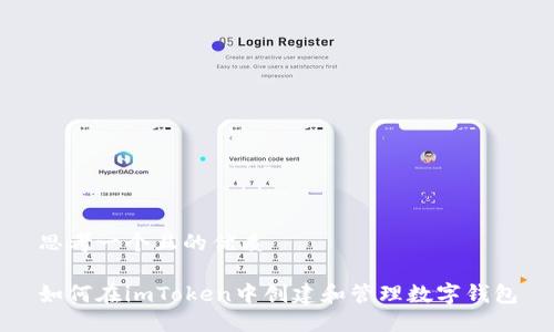 思考一个且的优质

如何在imToken中创建和管理数字钱包