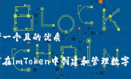 思考一个且的优质

如何在imToken中创建和管理数字钱包