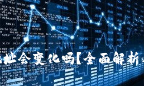 BRD钱包地址会变化吗？全面解析与常见问题