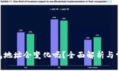 BRD钱包地址会变化吗？全面解析与常见问题