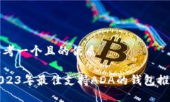 思考一个且的优质2023年最佳支持ADA的钱包推荐