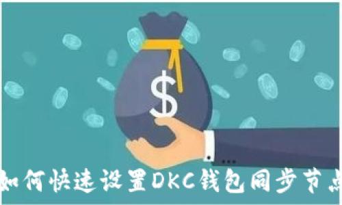   
如何快速设置DKC钱包同步节点