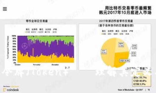 区块链中的令牌（Token）——理解其定义、分类及应用
