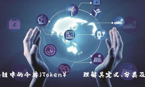区块链中的令牌（Token）——理解其定义、分类及应用