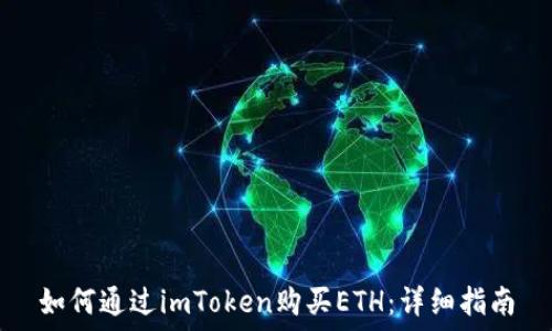   
如何通过imToken购买ETH：详细指南