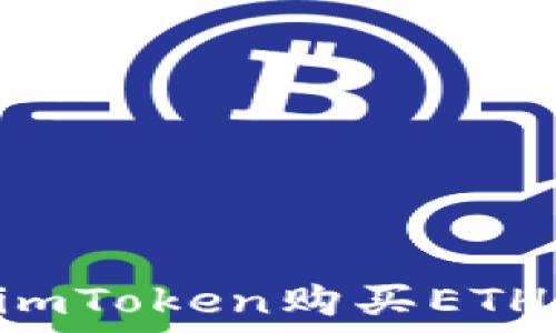   
如何通过imToken购买ETH：详细指南
