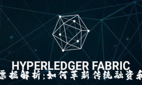   
区块链加票据解析：如何革新传统融资和支付方式