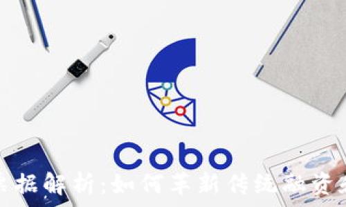   
区块链加票据解析：如何革新传统融资和支付方式