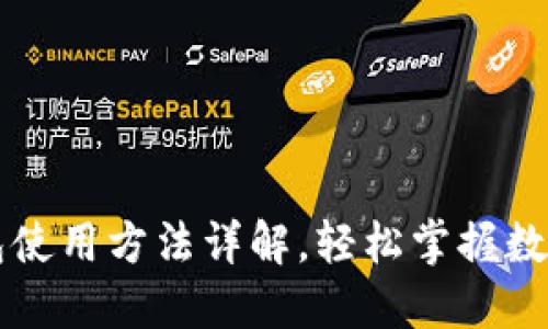 量子链钱包使用方法详解，轻松掌握数字货币管理