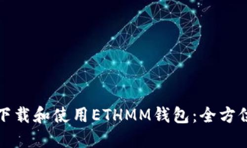 如何下载和使用ETHMM钱包：全方位指南