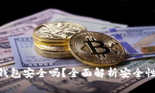IMKEY硬件钱包安全吗？全面解析安全性与使用体验