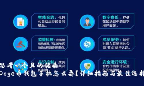 思考一个且的优质
Doge币钱包手机怎么弄？详细指南与最佳选择