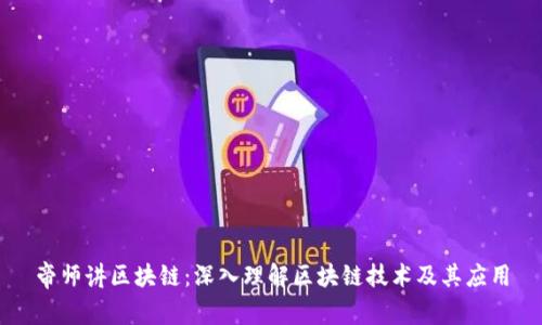 帝师讲区块链:深入理解区块链技术及其应用