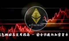 思考的且的优质最新SC钱包地址及使用指南 - 安全