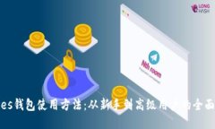 Waves钱包使用方法：从新手到高级用户的全面指南