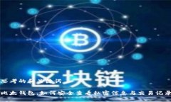 思考的和关键词比太钱包：如何安全查看私密信