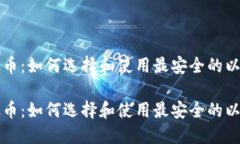 钱包以太币：如何选择和使用最安全的以太坊钱