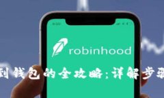 比特币转移到钱包的全攻略：详解步骤与注意事