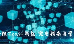 如何成功升级Zcash钱包：完整指南与常见问题解答