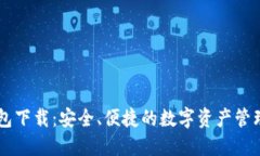 IM钱包下载：安全、便捷的数字资产管理工具