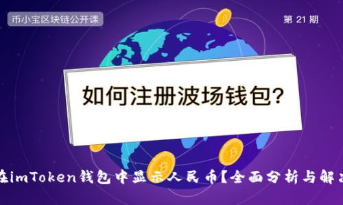 如何在imToken钱包中显示人民币？全面分析与解决方案