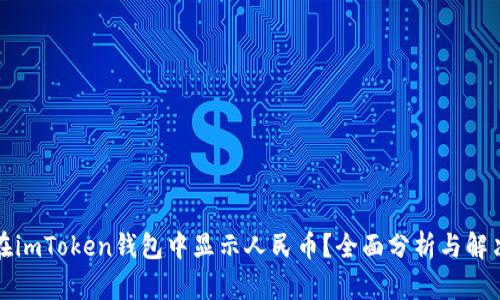 如何在imToken钱包中显示人民币？全面分析与解决方案