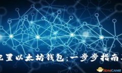 如何正确配置以太坊钱包：一步步指南及最佳实
