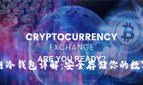 区块链冷钱包详解：安全存储你的数字资产