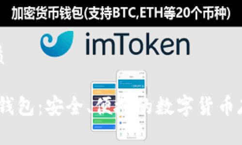 且的优质

CFun币钱包：安全、便捷的数字货币存储方案