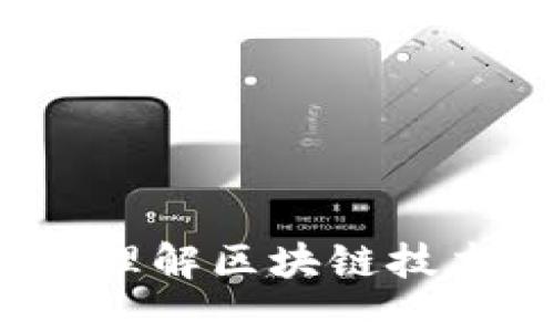 区块链的周期：理解区块链技术的发展与演变